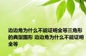 边边角为什么不能证明全等三角形的典型图形 边边角为什么不能证明全等