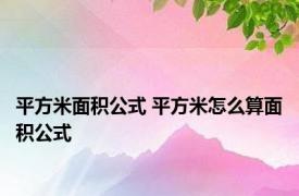 平方米面积公式 平方米怎么算面积公式