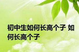 初中生如何长高个子 如何长高个子 