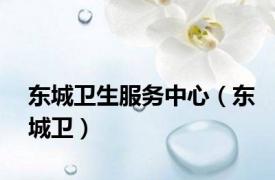 东城卫生服务中心（东城卫）