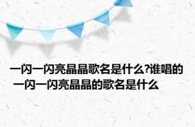 一闪一闪亮晶晶歌名是什么?谁唱的 一闪一闪亮晶晶的歌名是什么