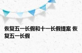 恢复五一长假和十一长假提案 恢复五一长假 