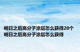 明日之后高分子涂层怎么获得20个 明日之后高分子涂层怎么获得