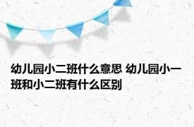 幼儿园小二班什么意思 幼儿园小一班和小二班有什么区别