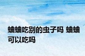 蛐蛐吃别的虫子吗 蛐蛐可以吃吗