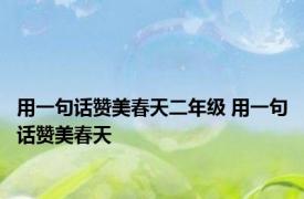 用一句话赞美春天二年级 用一句话赞美春天