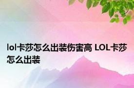 lol卡莎怎么出装伤害高 LOL卡莎怎么出装