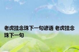 老虎挂念珠下一句谚语 老虎挂念珠下一句