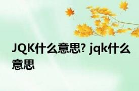 JQK什么意思? jqk什么意思