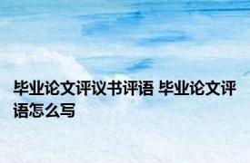 毕业论文评议书评语 毕业论文评语怎么写
