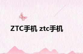 ZTC手机 ztc手机 