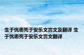 生于忧患死于安乐文言文及翻译 生于忧患死于安乐文言文翻译