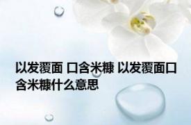 以发覆面 口含米糠 以发覆面口含米糠什么意思