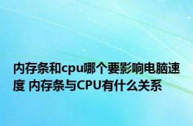 内存条和cpu哪个要影响电脑速度 内存条与CPU有什么关系