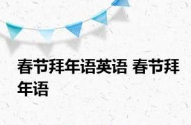 春节拜年语英语 春节拜年语