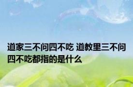 道家三不问四不吃 道教里三不问四不吃都指的是什么