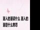 潜入的潜读什么 潜入的潜是什么意思