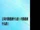 公司内勤是做什么的（内勤是做什么的）