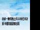 徐卓一秦伟搏止步110米栏半决赛 中国双星遗憾出局