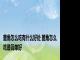 菱角怎么吃有什么好处 菱角怎么吃最简单好