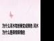 为什么河水有时候变成绿色 河水为什么是碧绿碧绿的