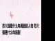 苏大强是什么电视剧的人物 苏大强是什么电视剧