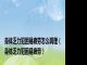 身体乏力犯困易疲劳怎么调理（身体乏力犯困易疲劳）