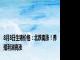 8月8日生猪价格：北跌南涨！养殖利润高涨