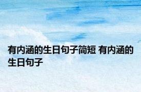 有内涵的生日句子简短 有内涵的生日句子