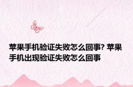 苹果手机验证失败怎么回事? 苹果手机出现验证失败怎么回事