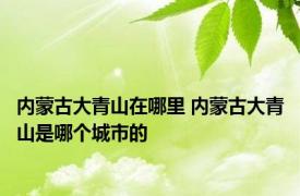 内蒙古大青山在哪里 内蒙古大青山是哪个城市的