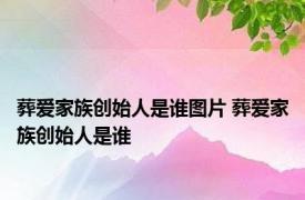葬爱家族创始人是谁图片 葬爱家族创始人是谁 