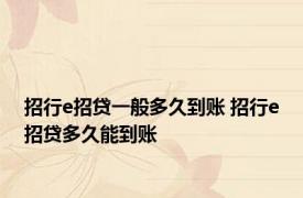 招行e招贷一般多久到账 招行e招贷多久能到账