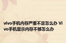 vivo手机内存严重不足怎么办 Vivo手机显示内存不够怎么办
