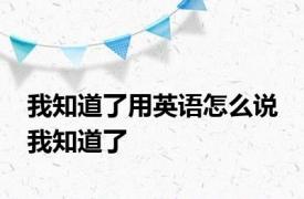 我知道了用英语怎么说 我知道了 