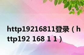 http19216811登录（http192 168 1 1）