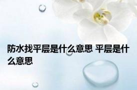 防水找平层是什么意思 平层是什么意思