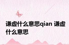 谦虚什么意思qian 谦虚什么意思