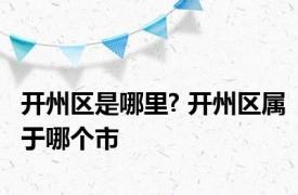 开州区是哪里? 开州区属于哪个市