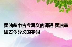 卖油翁中古今异义的词语 卖油翁里古今异义的字词