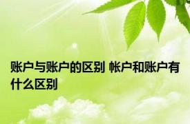 账户与账户的区别 帐户和账户有什么区别