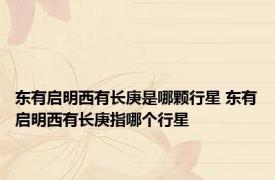 东有启明西有长庚是哪颗行星 东有启明西有长庚指哪个行星