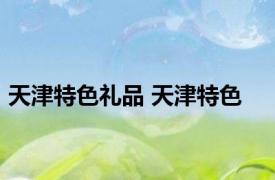 天津特色礼品 天津特色