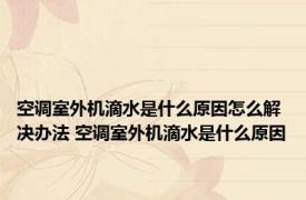 空调室外机滴水是什么原因怎么解决办法 空调室外机滴水是什么原因