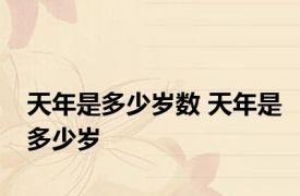 天年是多少岁数 天年是多少岁