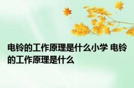 电铃的工作原理是什么小学 电铃的工作原理是什么