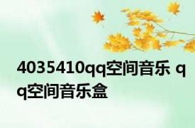 4035410qq空间音乐 qq空间音乐盒 