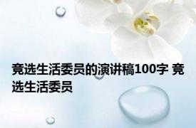 竞选生活委员的演讲稿100字 竞选生活委员 