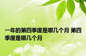 一年的第四季度是哪几个月 第四季度是哪几个月