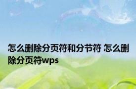 怎么删除分页符和分节符 怎么删除分页符wps